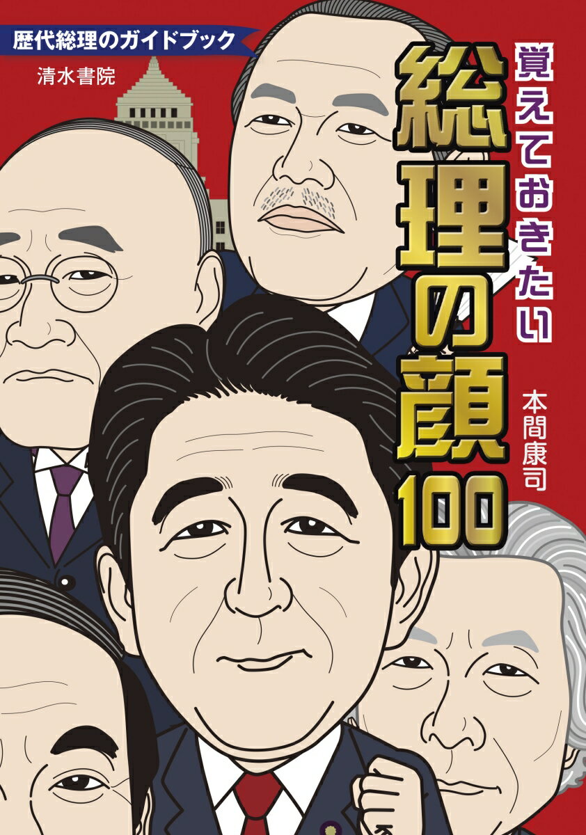 【中古】覚えておきたい総理の顔100 歴代総理のガイドブック/清水書院/本間康司（単行本）