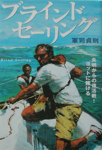 【中古】ブラインドセ-リング 失明からの復活戦！ヨットに賭ける/主婦と生活社/軍司貞則（単行本）