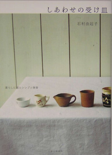 【中古】しあわせの受け皿 暮らしに器とシンプル雑貨/主婦と生活社/石村由起子（単行本）のサムネイル