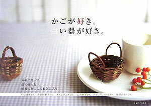 【中古】かごが好き。白い器が好き。/主婦と生活社（単行本）