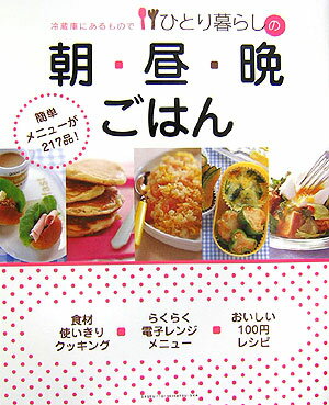 【中古】冷蔵庫にあるものでひとり暮らしの朝・昼・晩ごはん/主婦と生活社（大型本）