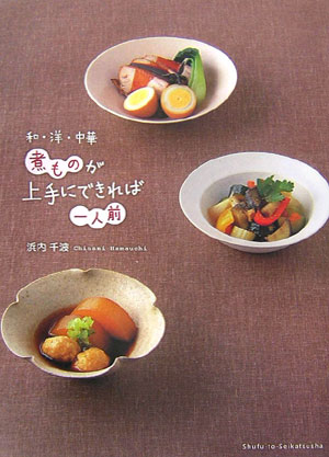 Japanese - 【中古】煮ものが上手にできれば一人前 和・洋・中華/主婦と生活社/浜内千波（単行本）