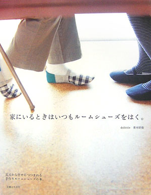 【中古】家にいるときはいつもル-ムシュ-ズをはく。/主婦と生活社/dolittle青木好能（単行本）