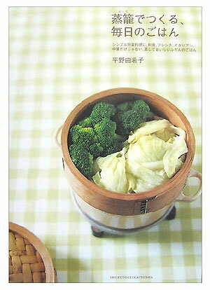 【中古】蒸籠でつくる、毎日のごはん シンプル野菜料理に、和食、フレンチ、イタリアン。中/主婦と生活..