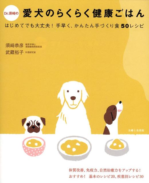 【中古】Dr．須崎の愛犬のらくらく健康ごはん はじめてでも大丈夫！手早く、かんたん手づくり食50/主婦と生活社/須崎恭彦（単行本）
