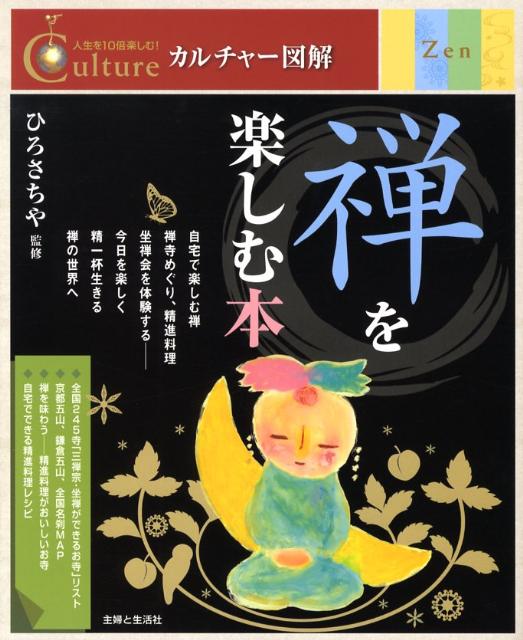 【中古】禅を楽しむ本/主婦と生活社/ひろさちや（単行本）