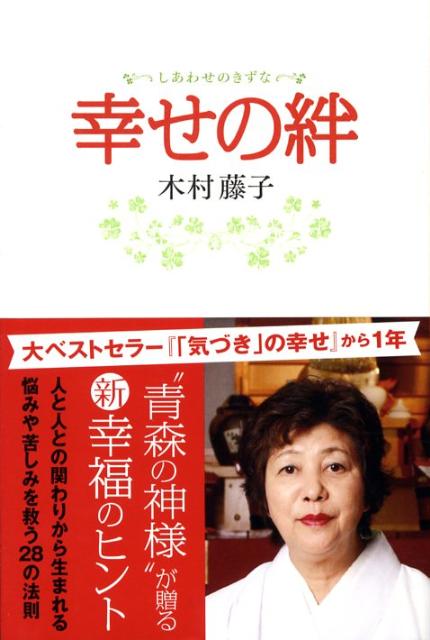 【中古】幸せの絆/主婦と生活社/木村藤子（単行本）