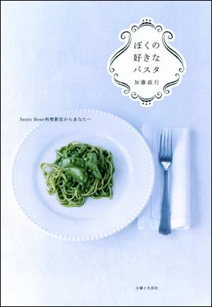 【中古】ぼくの好きなパスタ Sento　Bene料理教室からあなたへ/主婦と生活社/加藤政行（料理家）（単行..