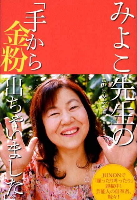 【中古】みよこ先生の「手から金粉出ちゃいました」/主婦と生活社/こいけみよこ（単行本）
