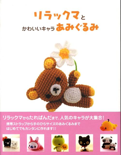 【中古】リラックマとかわいいキャラあみぐるみ/主婦と生活社（単行本）
