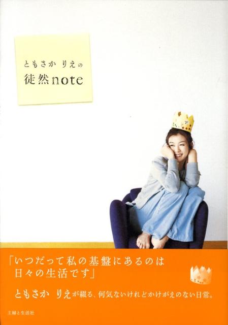◆◆◆非常にきれいな状態です。中古商品のため使用感等ある場合がございますが、品質には十分注意して発送いたします。 【毎日発送】 商品状態 著者名 ともさかりえ 出版社名 主婦と生活社 発売日 2008年10月 ISBN 9784391137064