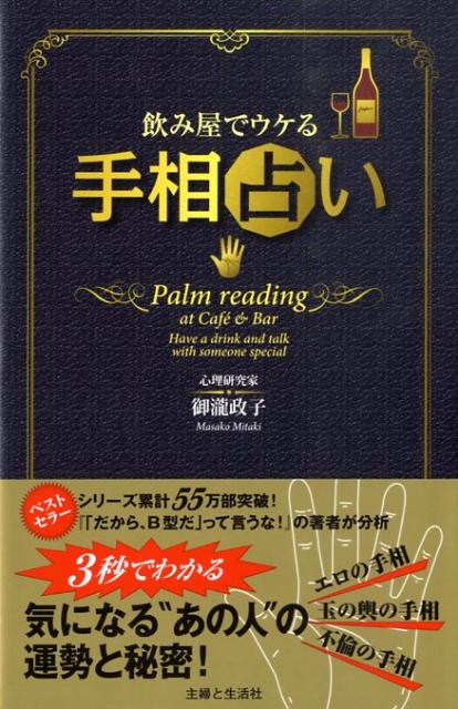 【中古】飲み屋でウケる手相占い/主婦と生活社/御瀧政子（単行本）