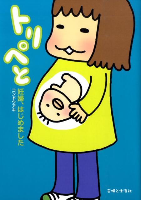 【中古】トリペと 妊婦 はじめました/主婦と生活社/コンドウアキ（単行本）