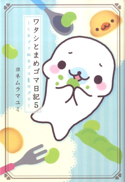 【中古】ワタシとまめゴマ日記 くるゴマ　ねるゴマ　夏のゴマ 5/主婦と生活社/ヨネムラマユミ（単行本）