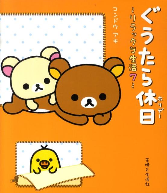 【中古】ぐうたら休日 リラックマ生活7/主婦と生活社/コンドウアキ（単行本）