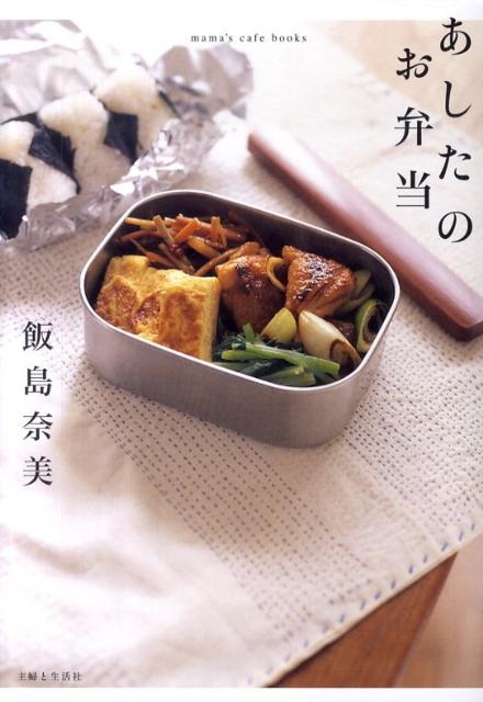 【中古】あしたのお弁当/主婦と生活社/飯島奈美（ペーパーバック）