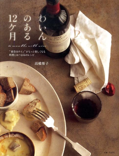 【中古】わいんのある12ケ月 “家呑みワイン”がもっと楽しくなる料理とおつまみの/主婦と生活社/高橋雅子（単行本） vaboo-13828785 VALUE BOOKS パッケージ画像