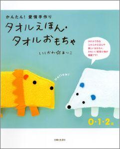 【中古】タオルえほん・タオルおもちゃ かんたん！愛情手作り/主婦と生活社/石川眞理子（大型本）
