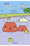 Other - 【中古】4コマ　カピバラさん 2/主婦と生活社/TRYWORKS（単行本）