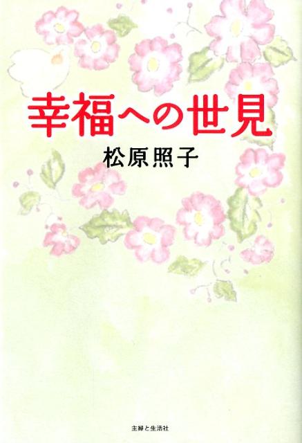 【中古】幸福への世見/主婦と生活社/松原照子（単行本（ソフトカバー））