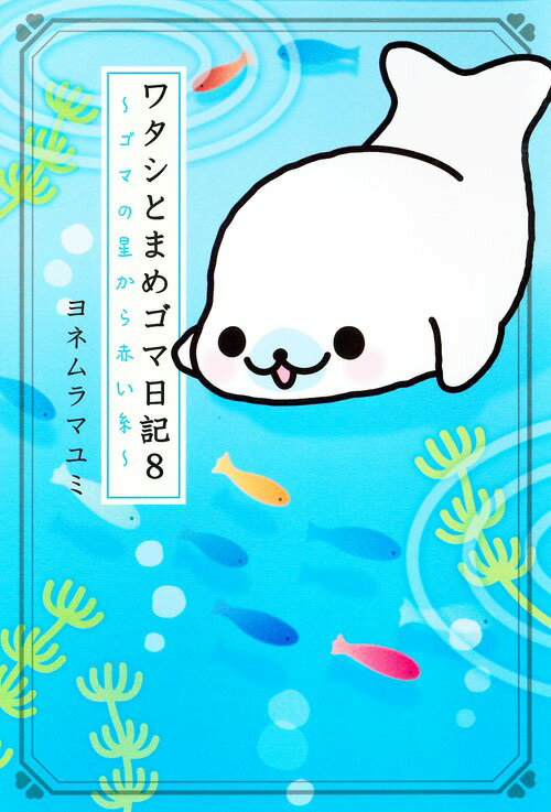 【中古】ワタシとまめゴマ日記 ゴマの星から赤い糸 8/主婦と生活社/ヨネムラマユミ（単行本）