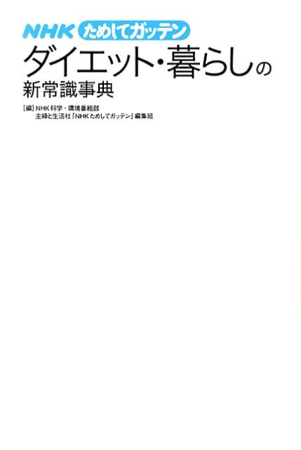 【中古】NHKためしてガッテンダイエット・暮らしの新常識事典/主婦と生活社/日本放送協会（単行本）