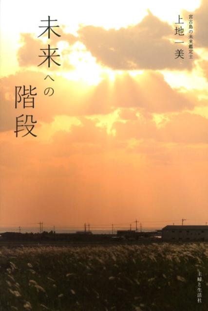 【中古】未来への階段/主婦と生活社/上地一美（単行本）