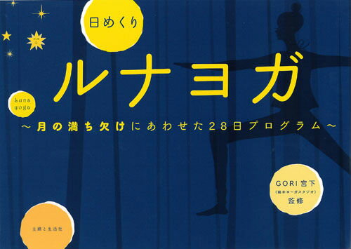 【中古】日めくりルナヨガ 月の満ち欠けにあわせた28日プログラム/主婦と生活社/Gori宮下（単行本）