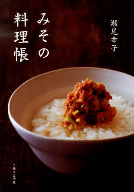 【中古】みその料理帳/主婦と生活社/瀬尾幸子（単行本）