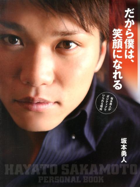【中古】だから僕は、笑顔になれる 坂本勇人がポジティブでいられる理由/主婦と生活社/坂本勇人（大型本）