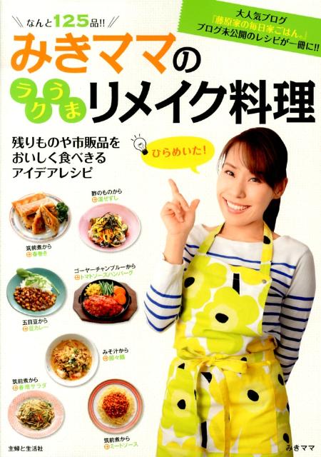 【中古】みきママのラクうまリメイク料理/主婦と生活社/みきママ（単行本）