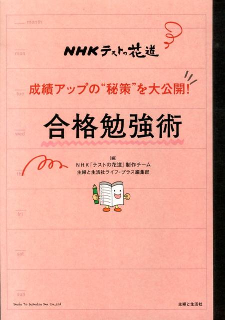 【中古】成績アップの“秘策”を大公開！合格勉強術 NHKテストの花道/主婦と生活社/日本放送協会（単行本）