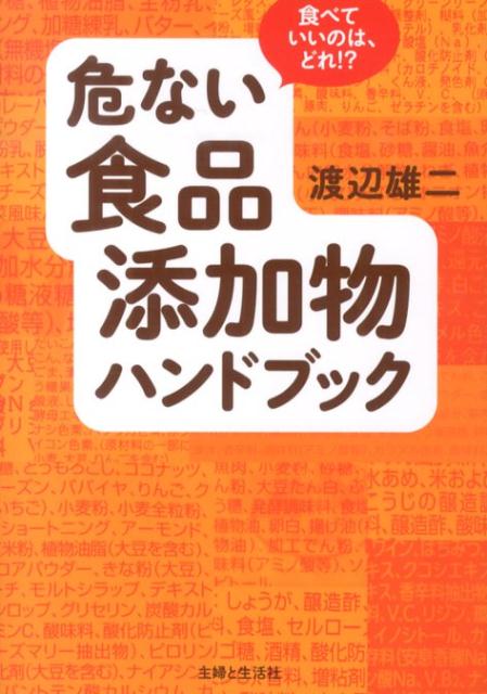 【中古】危ない食品添加物ハンドブック 食べていいのは、どれ！？/主婦と生活社/渡辺雄二（単行本）