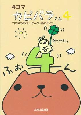 [중고] 4컷 카피바라씨 4/주부와 생활사/Tryworks(단행본(소프트 커버))