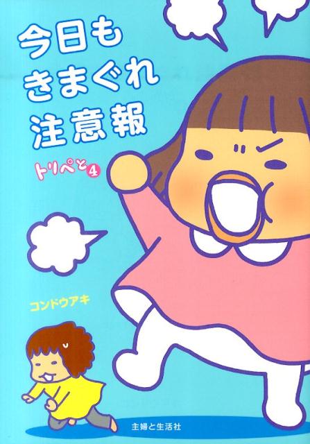 【中古】今日もきまぐれ注意報/主婦と生活社/コンドウアキ（単行本）
