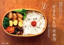 【中古】たまちゃんの夫弁当 毎日食べるお弁当には普通のおかずがいちばんおいしい/主婦と生活社/たくまたまえ(単行本)