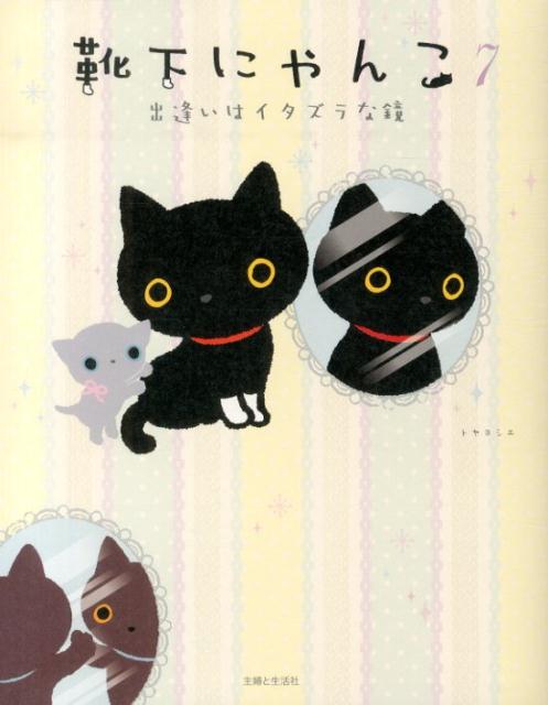 【中古】靴下にゃんこ 7/主婦と生活社/トヤヨシエ（単行本）