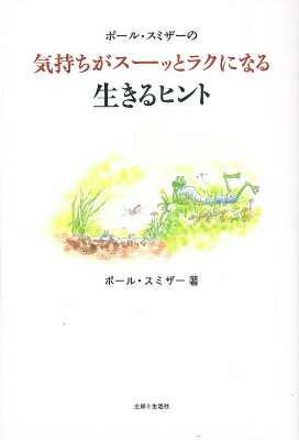 【中古】ポ-ル・スミザ-の気持ちがス-ッとラクになる生きるヒント/主婦と生活社/ポ-ル・スミザ-（単行本）