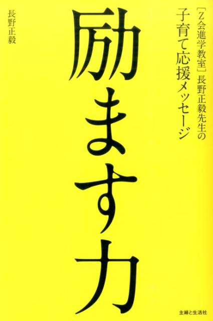 【中古】励ます力 「Z会進学教室」長野正毅先生の子育て応援メッセ-ジ/主婦と生活社/長野正毅（単行本）