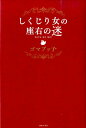 【中古】しくじり女の座右の迷/主婦と生活社/ゴマブッ子(単行本)