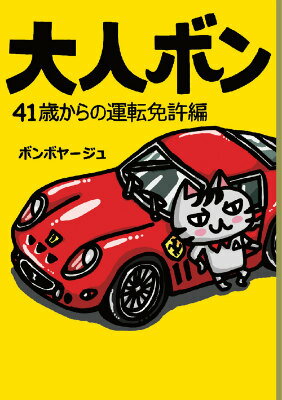 【中古】大人ボン 41歳からの運転免許編/主婦と生活社/ボンボヤ-ジュ（単行本）