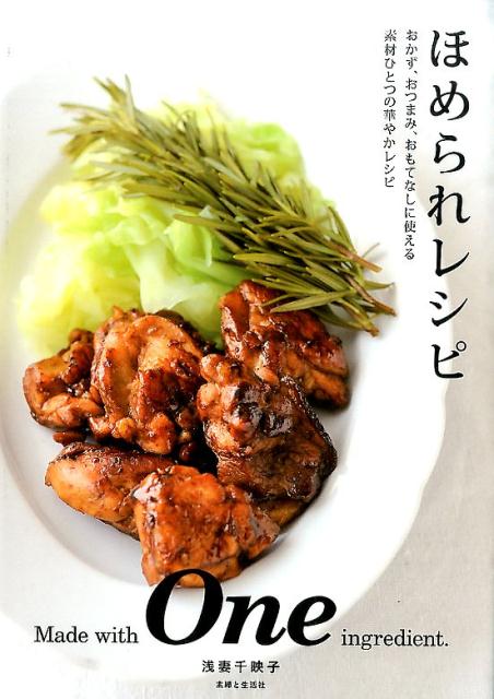 【中古】ほめられレシピ おかず、おつまみ、おもてなしに使える素材ひとつの華/主婦と生活社/浅妻千映..