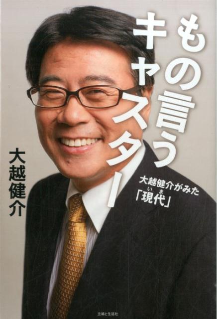 【中古】もの言うキャスタ- 大越健介がみた「現代」/主婦と生活社/大越健介(単行本)