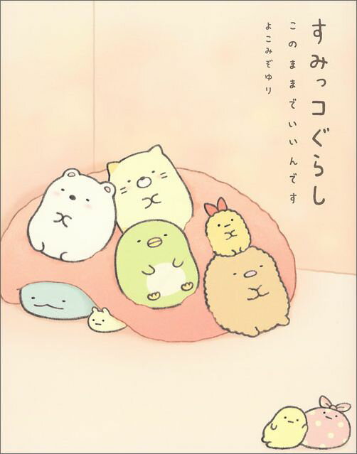 【中古】すみっコぐらし このままでいいんです/主婦と生活社/よこみぞゆり（単行本（ソフトカバー））