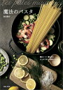 【中古】魔法のパスタ 鍋は1つ!麺も具もまとめてゆでる簡単レシピ/主婦と生活社/村田裕子(料理研究家)(単行本)