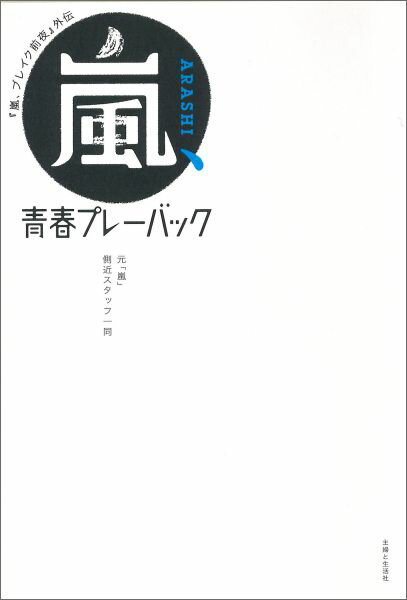 【中古】嵐、青春プレ-バック 『嵐、ブレイク前夜』外伝/主婦と生活社/元「嵐」側近スタッフ一同(単行本)