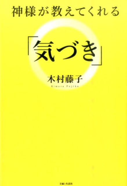 【中古】神様が教えてくれる「気づき」/主婦と生活社/木村藤子（単行本）