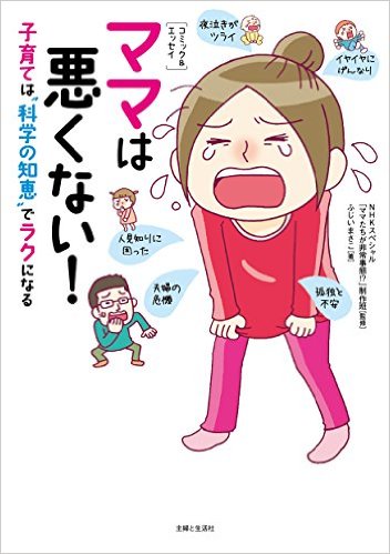 【中古】ママは悪くない！ 子育ては“科学の知恵”でラクになる/主婦と生活社/藤井昌子（イラストレーター）（単行本（ソフトカバー））