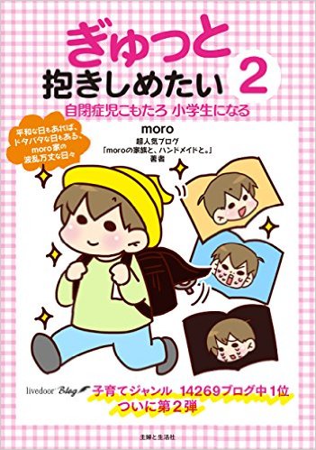 【中古】ぎゅっと抱きしめたい 2/主婦と生活社/moro（単行本（ソフトカバー））