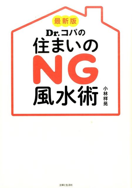 【中古】Dr．コパの住まいのNG風水術 最新版/主婦と生活社/小林祥晃（単行本）